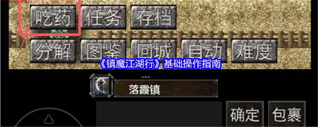 《镇魔江湖行》基础操作指引
