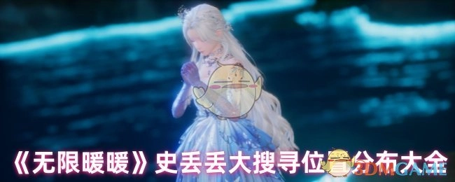 《无限暖暖》史丢丢全地图搜寻位置汇总指南