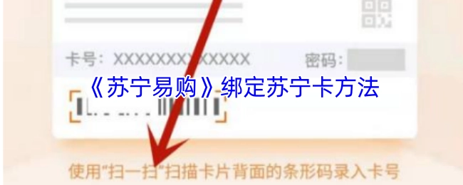 苏宁卡绑定到苏宁易购的操作步骤