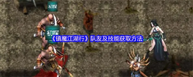 《镇魔江湖行》队友招募与技能解锁指南