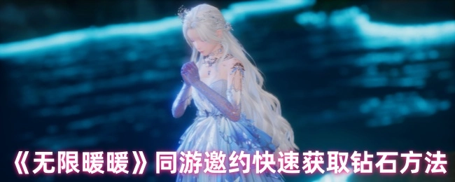 《无限暖暖》同游邀约钻石快速获取技巧