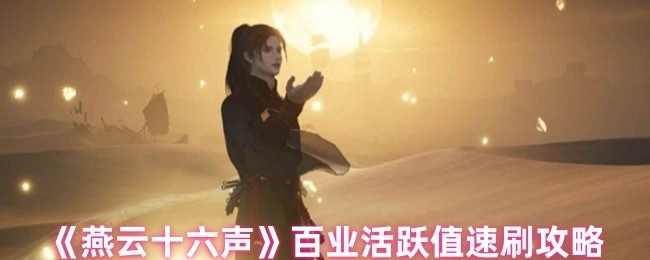 《燕云十六声》百业活跃值快速获取攻略