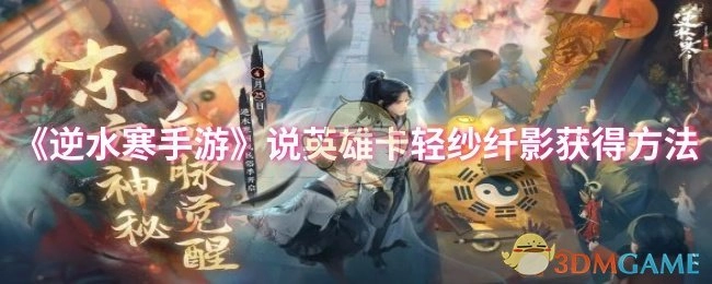 《逆水寒手游》说英雄卡“轻纱纤影”的获取途径