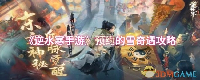 《逆水寒手游》预约相关的雪奇遇玩法指南