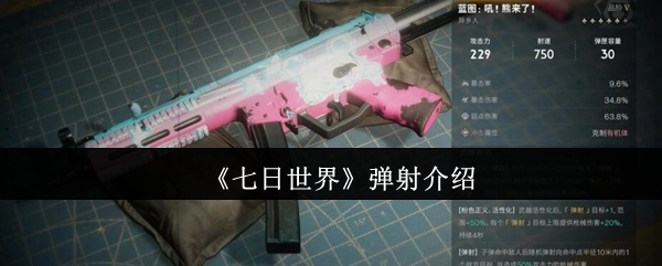 《七日世界》弹射机制说明