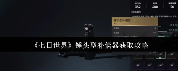 《七日世界》锤头型补偿器的获取方法指南