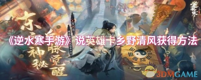 《逆水寒手游》乡野清风说英雄卡的获取途径