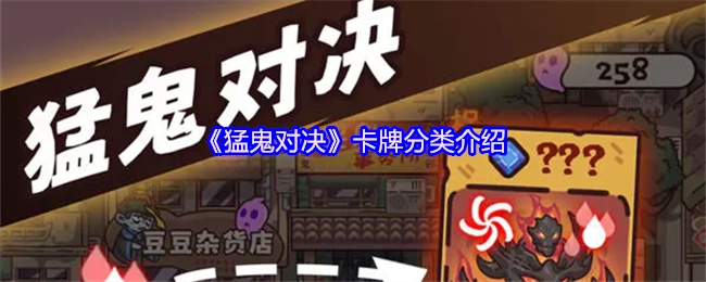 《猛鬼对决》卡牌类型解析