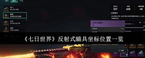 《七日世界》反射式瞄具坐标位置汇总