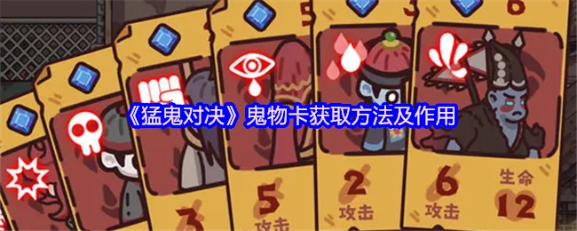 《猛鬼对决》鬼物卡的获取途径与功能说明
