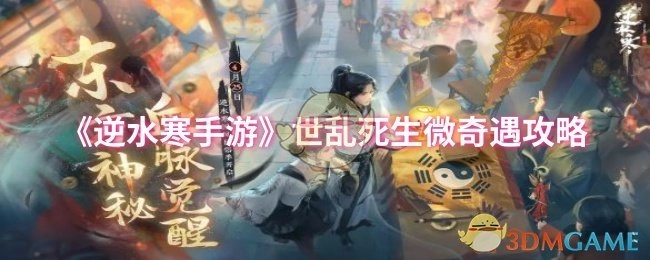 《逆水寒手游》“世乱死生微”奇遇玩法指南
