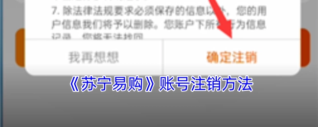 苏宁易购账户注销的具体操作步骤