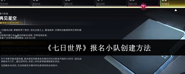 《七日世界》小队创建报名指南