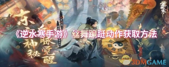 《逆水寒手游》丝舞蹁跹动作的获取途径
