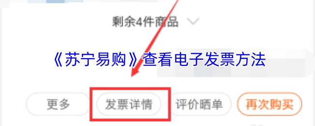 《苏宁易购》电子发票的查看步骤