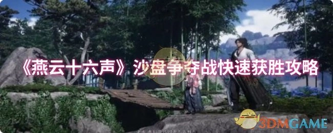 《燕云十六声》沙盘争夺战快速取胜技巧