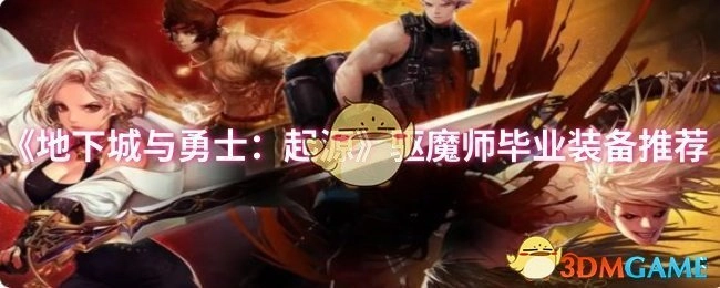 《地下城与勇士：起源》驱魔师毕业套装搭配指南
