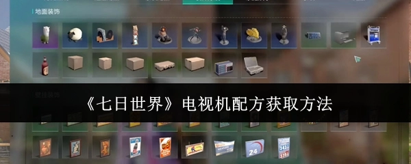 《七日世界》电视机配方的获取途径