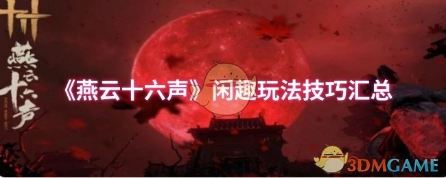 《燕云十六声》休闲玩法实用技巧大全