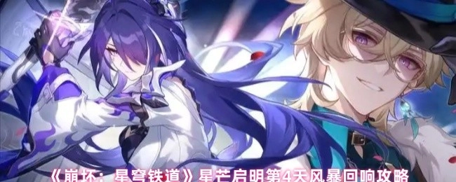 《崩坏：星穹铁道》星芒启明活动第4天“风暴回响”玩法指南