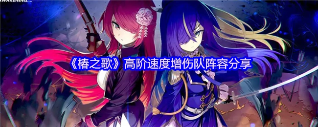《椿之歌》高阶速度增伤流派阵容搭配分享