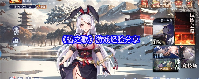 《椿之歌》游戏心得分享