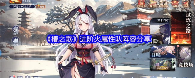 《椿之歌》火属性队伍进阶阵容推荐