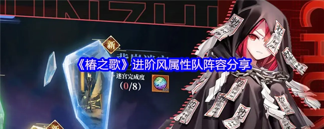 《椿之歌》风属性队伍进阶阵容搭配分享