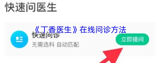 《丁香医生》线上问诊的操作方式