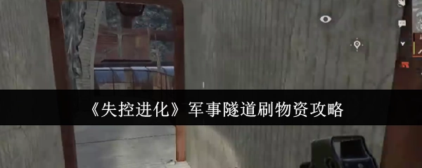 《失控进化》军事隧道物资获取指南