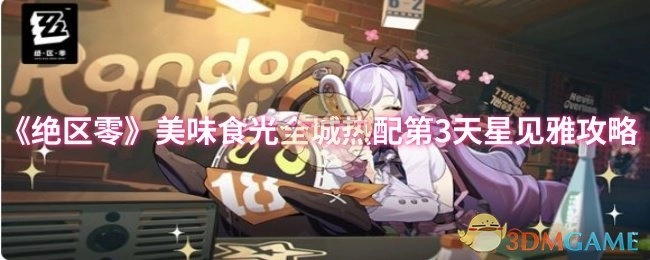 《绝区零》美味食光全城热配第三天雅雅攻略