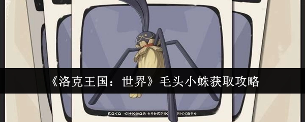 《洛克王国：世界》毛头小蛛获取方法指南