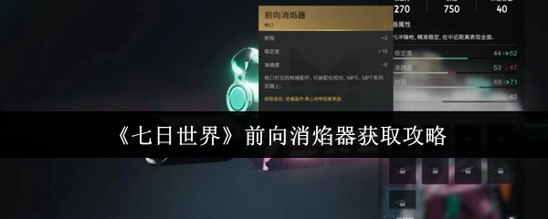 《七日世界》前向消焰器获取指南