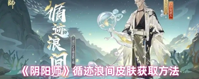 《阴阳师》循迹浪间皮肤的获取途径