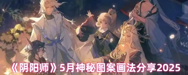 2025年5月《阴阳师》神秘图案绘制方法分享