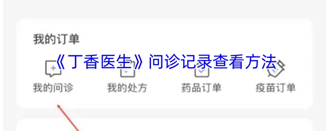 查看《丁香医生》问诊记录的方法