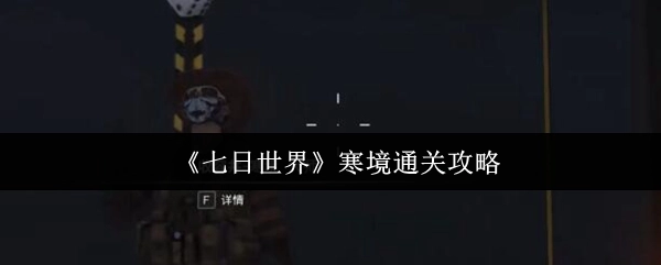 《七日世界》寒境关卡通关指南