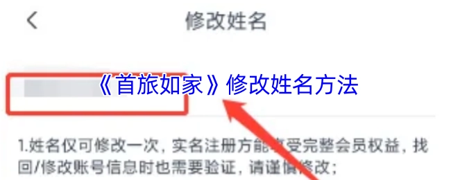 《首旅如家》平台修改姓名的操作步骤