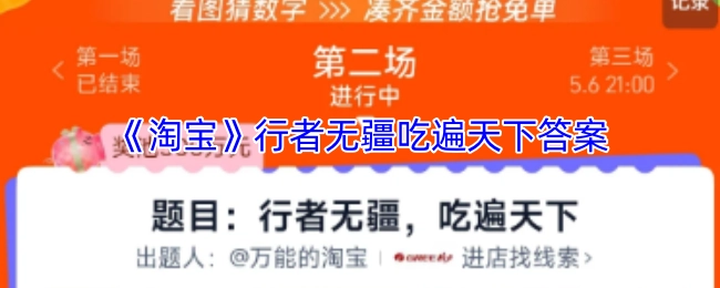 《淘宝》平台上“行者无疆吃遍天下”活动的答案