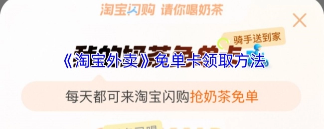 《淘宝外卖》免单卡的领取方式