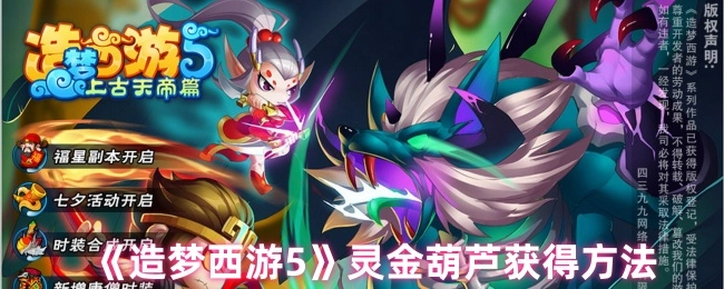 《造梦西游5》灵金葫芦的获取途径