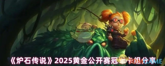 《炉石传说》2025黄金公开赛冠军所用卡组分享