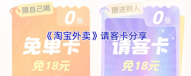 《淘宝外卖》请客卡的分享