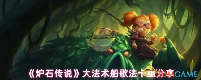 《炉石传说》大法术船歌法卡组推荐