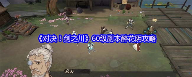 《对决！剑之川》醉花阴副本60级通关指南