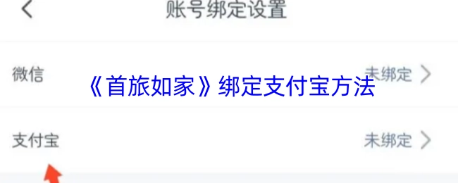 《首旅如家》如何绑定支付宝的步骤