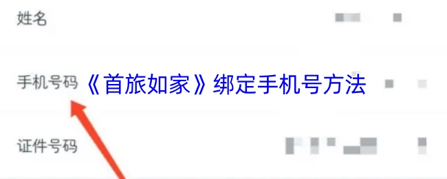 《首旅如家》APP绑定手机号的操作步骤