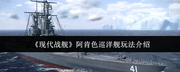 《现代战舰》阿肯色巡洋舰使用指南