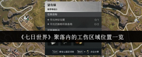 《七日世界》聚落工伤区域位置汇总