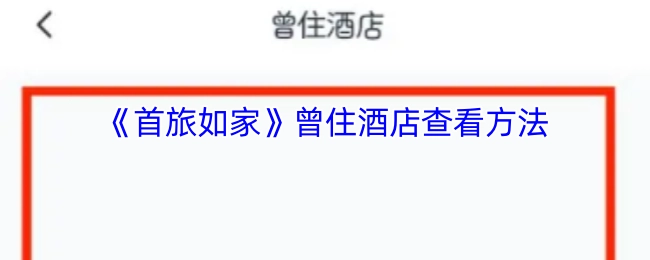 《首旅如家》APP中查看过往入住酒店记录的方法